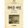 귀여운여인(단편)